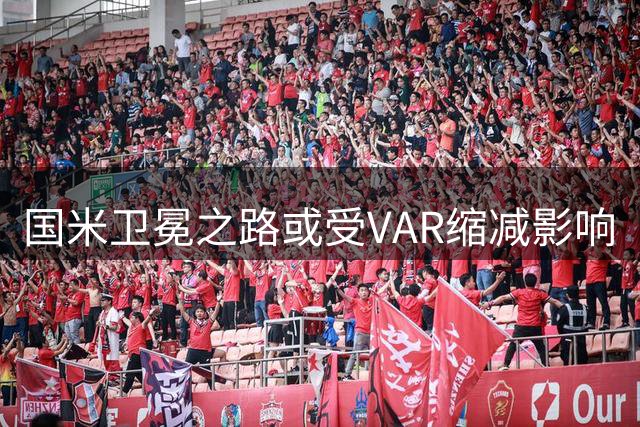 国米卫冕之路或受VAR缩减影响