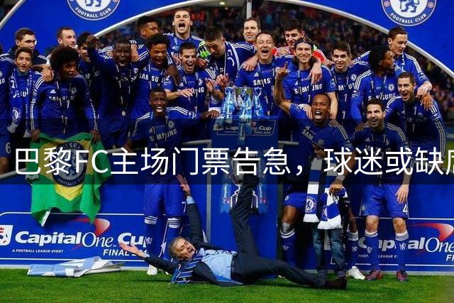 巴黎FC主场门票告急，球迷或缺席引担忧